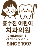 홍수진어린이치과의원